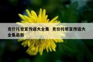 竞价托管宣传语大全集  竞价托管宣传语大全集最新
