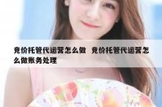 竞价托管代运营怎么做  竞价托管代运营怎么做账务处理