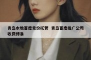 青岛本地百度竞价托管  青岛百度推广公司收费标准