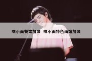 嘿小面餐饮加盟  嘿小面特色面馆加盟