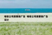 哪些公司需要做广告  哪些公司需要做广告设计