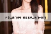 抖音上热门技巧  抖音怎样上热门小技巧