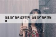 信息流广告代运营公司  信息流广告代理加盟