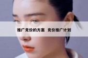 推广竞价的方案  竞价推广计划