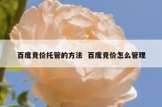 百度竞价托管的方法  百度竞价怎么管理
