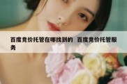 百度竞价托管在哪找到的  百度竞价托管服务