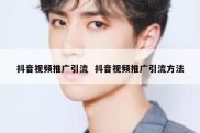 抖音视频推广引流  抖音视频推广引流方法