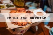 上热门七天  上热门一般规定几个小时