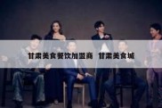 甘肃美食餐饮加盟商  甘肃美食城