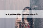 东营竞价账户托管  竞价账户托管收费