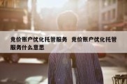 竞价账户优化托管服务  竞价账户优化托管服务什么意思