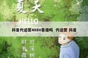 抖音代运营4880靠谱吗  代运营 抖音
