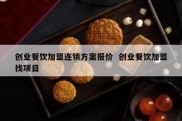 创业餐饮加盟连锁方案报价  创业餐饮加盟找项目