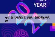 qq广告代理商加盟  腾讯广告区域独家代理