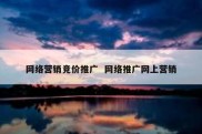 网络营销竞价推广  网络推广网上营销