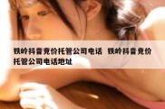 铁岭抖音竞价托管公司电话  铁岭抖音竞价托管公司电话地址