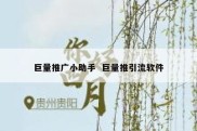 巨量推广小助手  巨量推引流软件