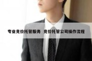 专业竞价托管服务  竞价托管公司操作流程
