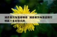湖南餐饮加盟有哪些  湖南餐饮加盟店排行榜前十名比较火的