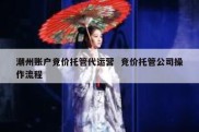 潮州账户竞价托管代运营  竞价托管公司操作流程
