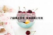 门店线上引流  实体店线上引流