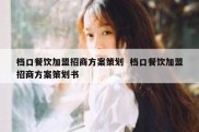 档口餐饮加盟招商方案策划  档口餐饮加盟招商方案策划书