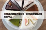 睢阳网红餐饮品牌加盟  睢阳网红餐饮品牌加盟电话