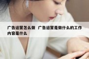 广告运营怎么做  广告运营是做什么的工作内容是什么