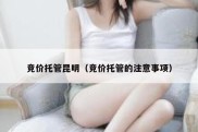 竞价托管昆明（竞价托管的注意事项）