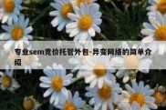 专业sem竞价托管外包-异变网络的简单介绍