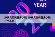静安竞价托管多少钱  静安竞价托管多少钱一个小时