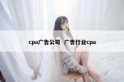 cpa广告公司  广告行业cpa