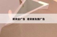 港货店广告  港货朋友圈广告
