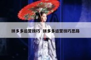 拼多多运营技巧  拼多多运营技巧思路