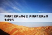 同盛餐饮官网加盟电话  同盛餐饮官网加盟电话号码