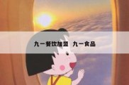 九一餐饮加盟  九一食品