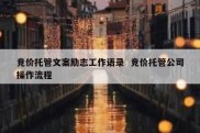 竞价托管文案励志工作语录  竞价托管公司操作流程