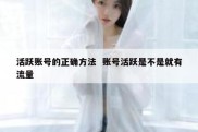 活跃账号的正确方法  账号活跃是不是就有流量