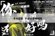 千川运营  千川运营赚钱吗