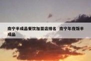 南宁半成品餐饮加盟店排名  南宁年夜饭半成品