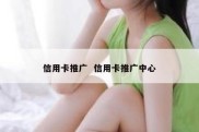 信用卡推广  信用卡推广中心