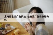 上海信息流广告投放  信息流广告投放好做吗