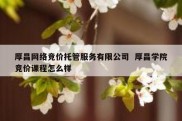 厚昌网络竞价托管服务有限公司  厚昌学院竞价课程怎么样