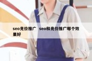 seo竞价推广  seo和竞价推广哪个效果好