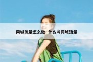 同城流量怎么做  什么叫同城流量