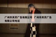 广州市其灵广告有限公司  广州市其灵广告有限公司电话