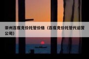 崇州百度竞价托管价格（百度竞价托管代运营公司）