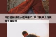 风行视频挂载小程序推广  风行视频上传视频有收益吗
