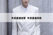 外卖直播运营  外卖直播系统