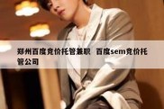 郑州百度竞价托管兼职  百度sem竞价托管公司